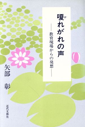 嗄れがれの声 教育現場からの発想