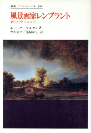 風景画家レンブラント 新しいヴィジョン 叢書・ウニベルシタス389