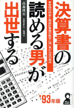 決算書の読める男が出世する('93年版)