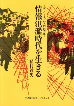 情報氾濫時代を生きる 新しいタイプの専門図書館