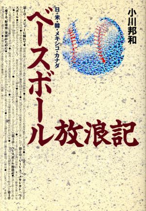 ベースボール放浪記 日・米・韓・メキシコ・カナダ