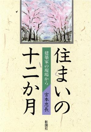 住まいの十二か月 建築家の現場から