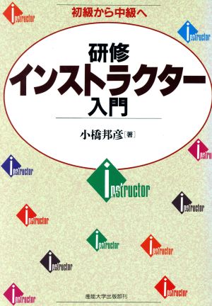 研修インストラクター入門 初級から中級へ