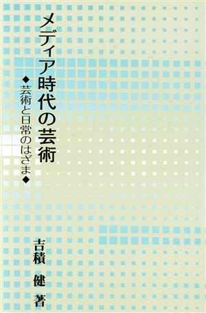 メディア時代の芸術芸術と日常のはざま