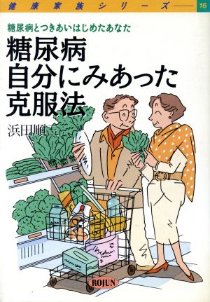 糖尿病・自分にみあった克服法 糖尿病とつきあいはじめたあなた 健康家族シリーズ16