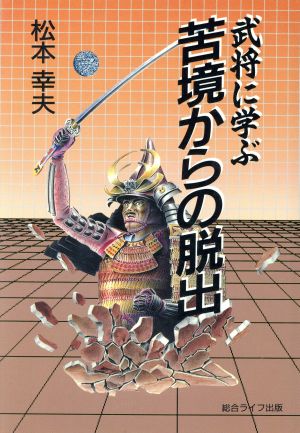 武将に学ぶ苦境からの脱出