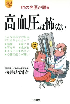 町の名医が語る高血圧は怖くない いきいきライフ