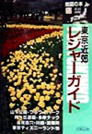 東京近郊レジャーガイド 地図の本52