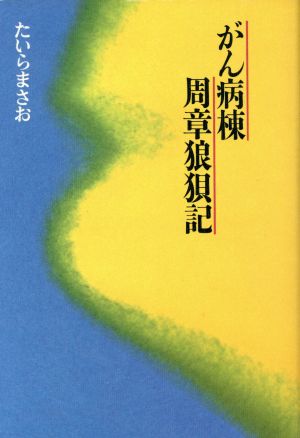 がん病棟 周章狼狽記