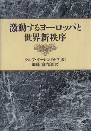 激動するヨーロッパと世界新秩序