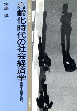 高齢化時代の社会経済学 家族・企業・政府 シリーズ現代の経済