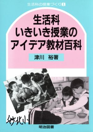 生活科いきいき授業のアイデア教材百科 生活科の授業づくり1