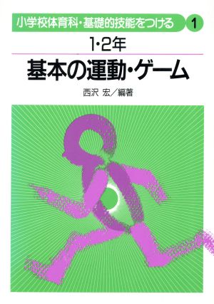 基本の運動・ゲーム(1・2年) 小学校体育科・基礎的技能をつける1