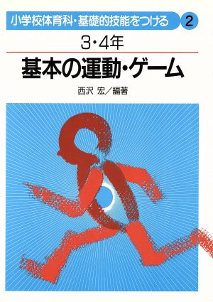 基本の運動・ゲーム(3・4年) 小学校体育科・基礎的技能をつける2