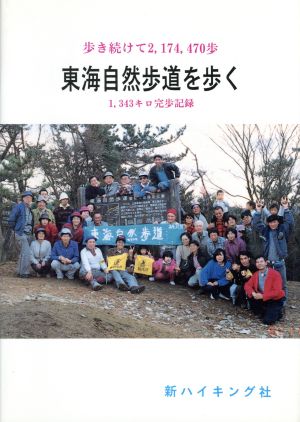 東海自然歩道を歩く 歩き続けて2,174,470歩 1,343キロ完歩記録 新ハイキング選書第12巻