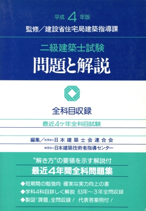 2級建築士試験 問題と解説(平成4年版)