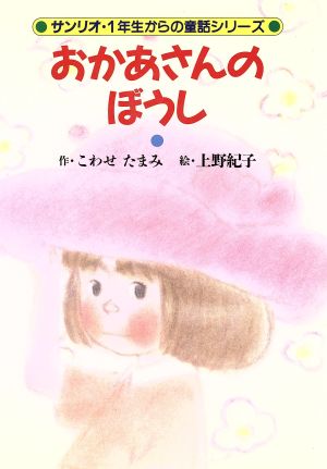 おかあさんのぼうしサンリオ・1年生からの童話シリーズ