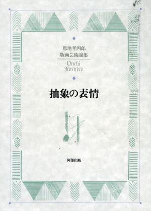 抽象の表情 恩地孝四郎版画芸術論集