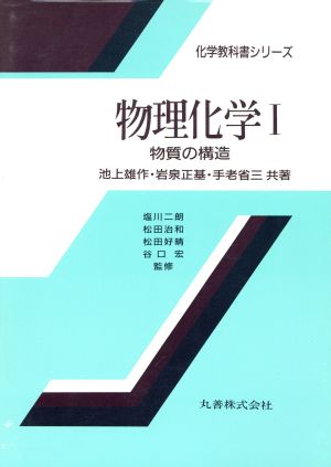 物理化学(1) 物質の構造 化学教科書シリーズ