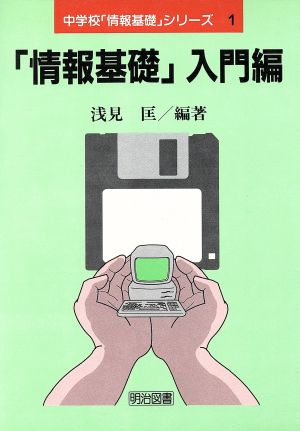 「情報基礎」入門編 中学校「情報基礎」シリーズ1