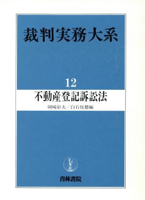 不動産登記訴訟法 裁判実務大系12