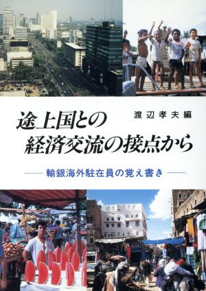 途上国との経済交流の接点から 輸銀海外駐在員の覚え書き