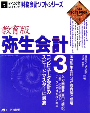 教育版弥生会計(3) ビジネスソフトブックシリーズ12