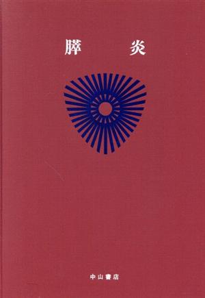 膵疾患(1) 最新内科学大系53