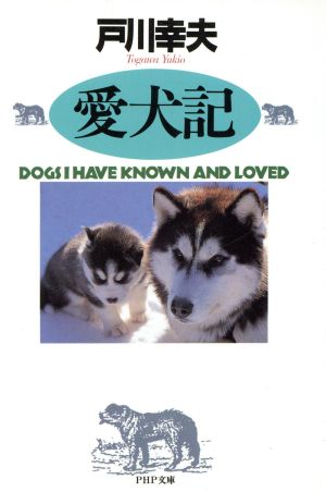 愛犬記PHP文庫
