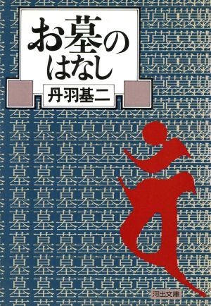 お墓のはなし 河出文庫