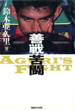 善戦苦闘 AGURI'S FIGHT