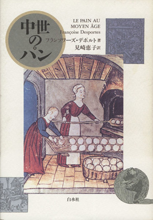 中世のパン 中古本・書籍 | ブックオフ公式オンラインストア