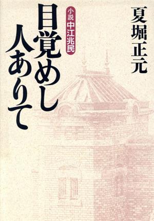 目覚めし人ありて 小説中江兆民