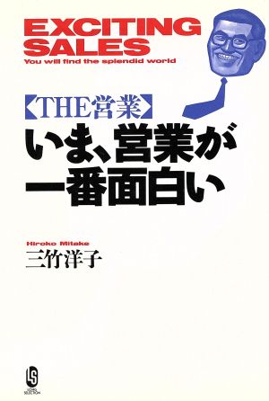 いま、営業が一番面白い THE営業 ロング・セレクション