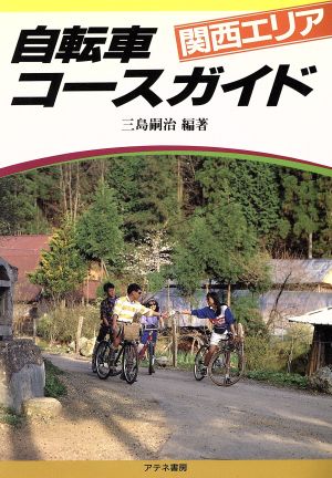 自転車コースガイド(関西エリア)