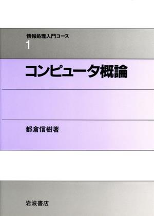 コンピュータ概論 情報処理入門コース1