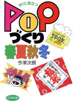 POPづくり春夏秋冬 すぐに役立つ