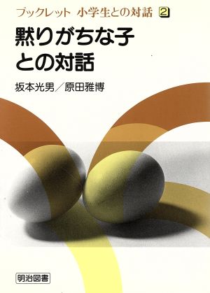 黙りがちな子との対話 ブックレット 小学生との対話2