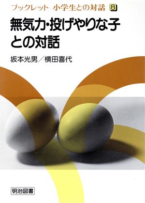 無気力・投げやりな子との対話 ブックレット 小学生との対話8