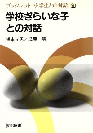 学校ぎらいな子との対話 ブックレット 小学生との対話9