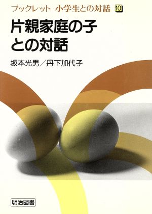 片親家庭の子との対話 ブックレット 小学生との対話10