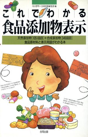 これでわかる食品添加物表示 天然添加物「1051品目」+合成添加物「349品目」食品原材料と表示用語がわかる本