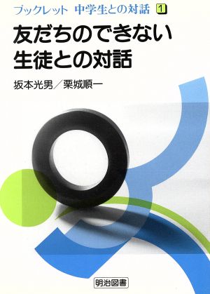 友だちのできない生徒との対話 ブックレット 中学生との対話1