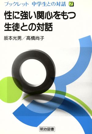 性に強い関心をもつ生徒との対話 ブックレット 中学生との対話7