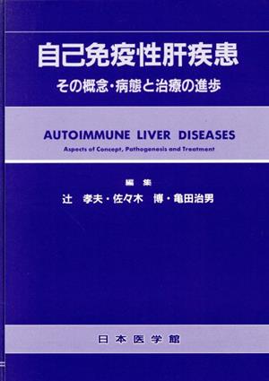 自己免疫性肝疾患 その概念・病態と治療の進歩