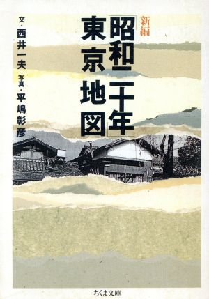 新編「昭和二十年」東京地図 ちくま文庫