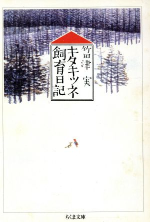 キタキツネ飼育日記 ちくま文庫