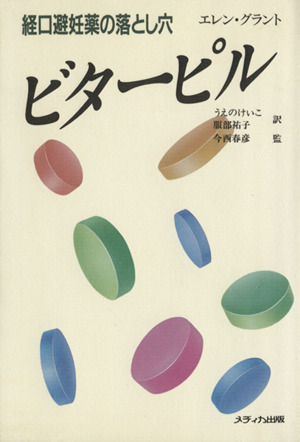 ビターピル 経口避妊薬の落とし穴/メディカ出版/エレン・グラント