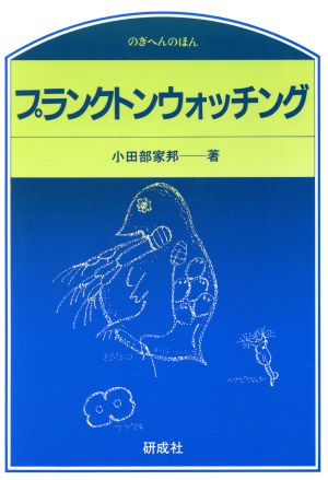 プランクトンウォッチング のぎへんのほん