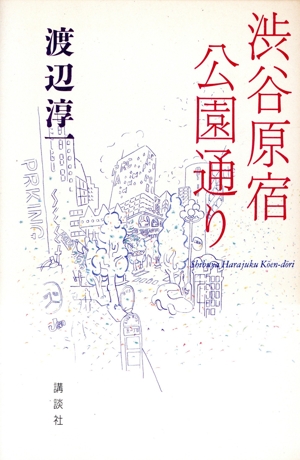 渋谷原宿公園通り